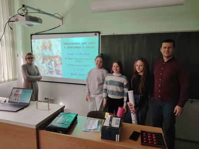 МЕЂУНАРОДНИ ДАН ЖЕНА И ДЕВОЈЧИЦА У НАУЦИ