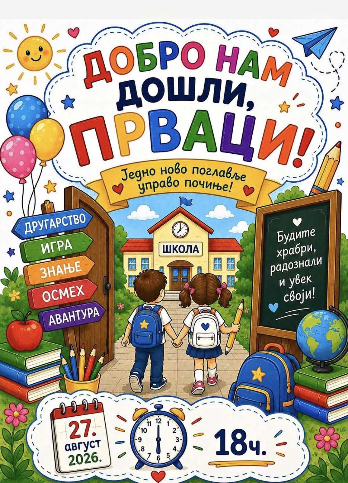 Добро дошли прваци