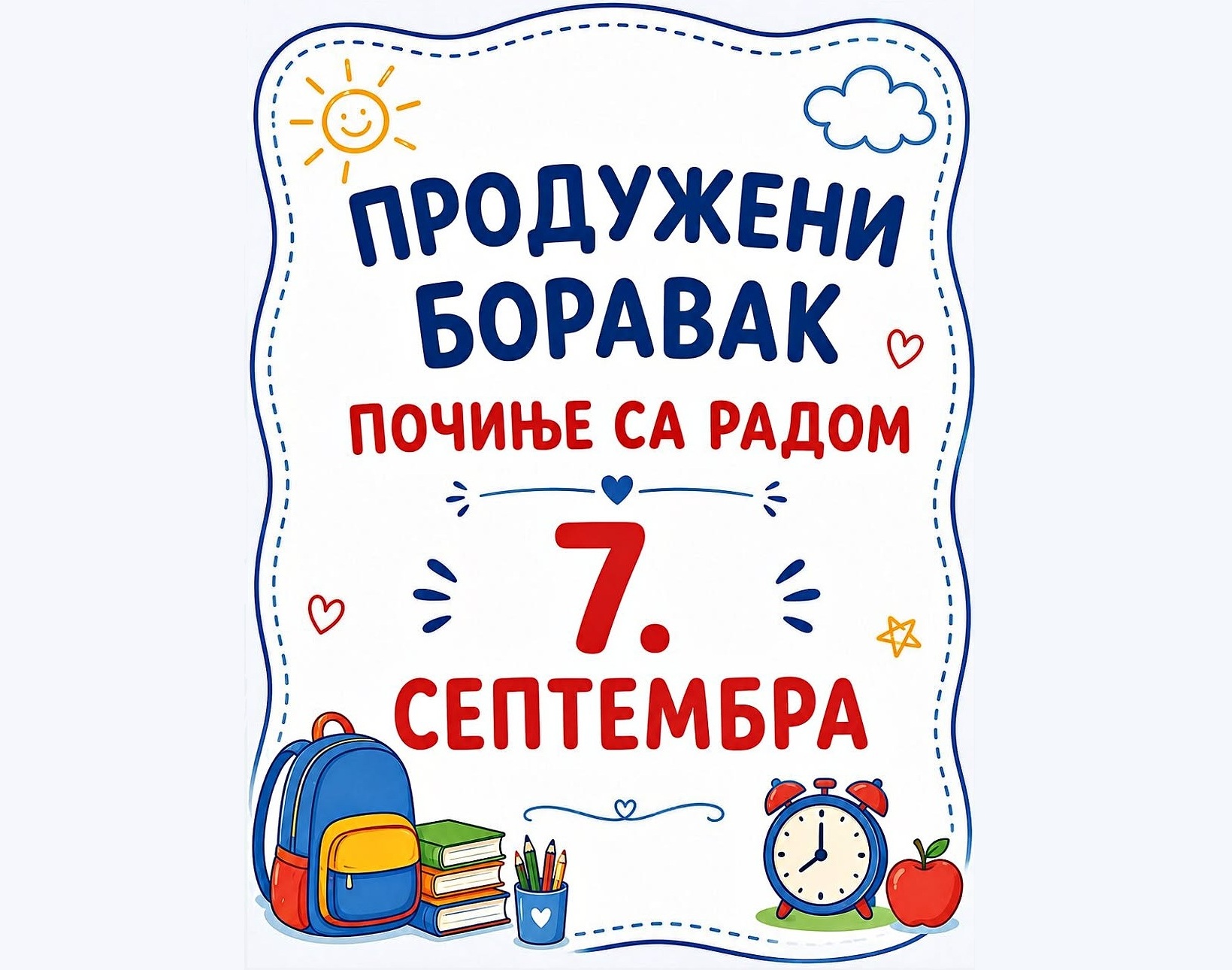 Продужени боравак
